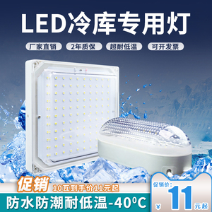 LED低温冷库专用灯防水防潮防爆10w20瓦卫生间灯具浴室养殖三防灯