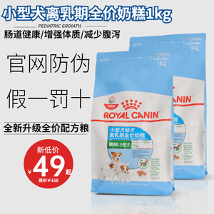 皇家狗粮1kg小型犬幼犬离乳期奶糕泰迪比熊博美通用型2斤1-3个月