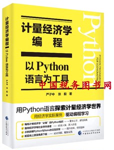 正版 计量经济学编程 以Python语言为工具  严子中中国财经出版社