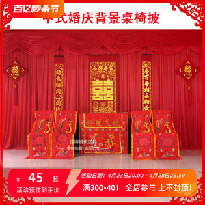 中式婚礼道具龙凤桌围椅披背景婚庆桌布用品背景布幔桌椅套舞台