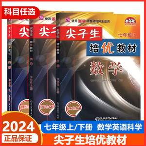 2023版尖子生培优教材七年级上册下册数学科学浙教版英语人教版浙江专版7年级初一课本配套同步练习册专项训练题试卷检测试卷辅导