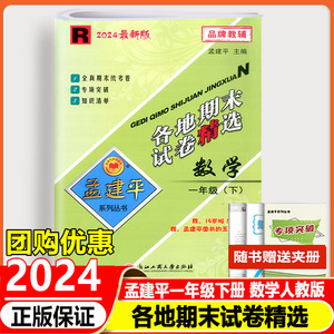 2024版孟建平各地期末试卷精选数学一年级下册人教版小学全真期末统考试卷真题期末专项总复习资料考试卷子同步练习册知识清单