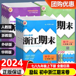 2024版励耘浙江期末七八九年级上册下册语文数学英语科学历史与社会道德与法治人教版浙教版外研华师版下册初中期末专项复习各地卷