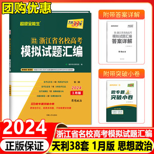 天利38套2024版浙江省名校高考模拟试题汇编浙江选考思想政治1月版5月版超级全能生冲级攻略联考测评高中高考总复习必刷题冲刺试卷