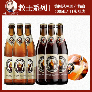 德国风味范佳乐教士啤酒黑啤白啤教士白/教士黑450ml/500ml组合装