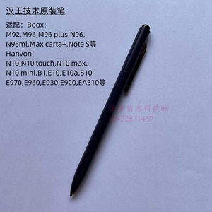 文石M92/N96/Max carta+手写笔汉王N10电磁触控笔E1020/E970/E960