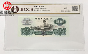 国评 第三套人民币贰元 1960年三版二元纸币 车工2元 评级币真品