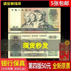 全新真币第四套人民币1990年50元五十元伍拾圆老版纸币包真钱正品