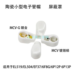 电子管帽陶瓷MCV-G屏蔽帽EL519/EL504/EF37/6F8G/6P12P 6P13P