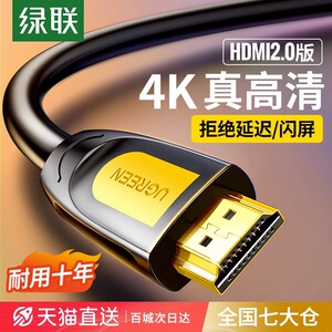 绿联HD101hdmi高清线连接2.0笔记本显示器屏电脑电视机顶盒4k视频