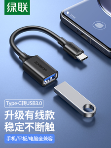 绿联otg转接线US154安卓手机u盘二合一接头口typec转usb3.0数据线