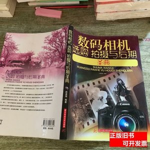 旧书数码相机选购拍摄与后期圣典 赵道强着 2010华中科技大学出版