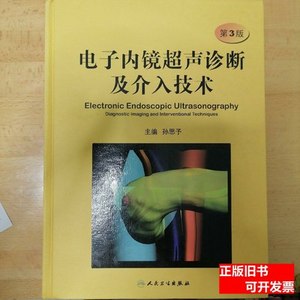 实拍书籍电子内镜超声诊断及介入技术（第3版） 孙思予着 2011人