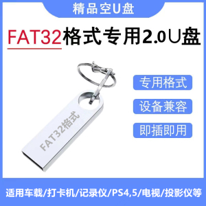 FAT32格式U盘电视机车载音响打卡机PS4/5投影仪记录仪专用优盘2.0