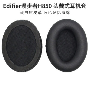 漫步者 H850 Edifier H850 耳机套 海绵套 皮套 耳罩 耳套 棉垫