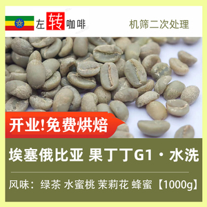 23产季1000g埃塞俄比亚耶加雪菲（啡）果丁丁G1水洗 手冲咖啡生豆
