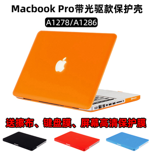 适用苹果老款带光驱A1278电脑macbookpro13寸笔记本a1286保护壳15