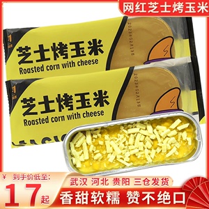 网红芝士烤玉米120g/盒 奶酪烤地瓜甜品店微波炉烤箱焗玉米速冻食