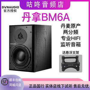 丹拿Dynaudio BM6A监听音响音箱高端5.1家庭影院环绕声hifi设备