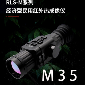 锐莱司 RLS锐莱斯M35  M50热成像热瞄高清红外夜视搜瞄一体热像仪