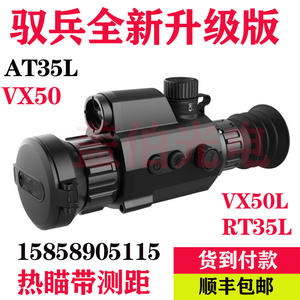 驭兵热瞄带测距AT35L VX50L SP35 户外热成像仪FX50L红外夜视仪