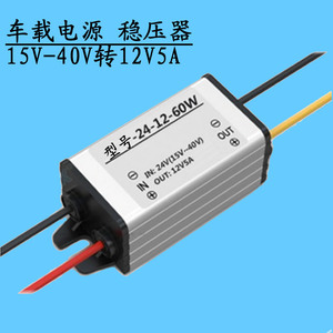 车用降压器15v-40V转12V5A稳压模块倒车影像显示器摄像头用加尼鹰