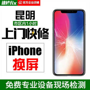 昆明上门维修苹果iphoneX更换外屏12屏幕13 11pro xsmax 手机总成