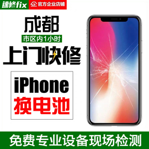 成都上门到店苹果X更换电池iPhone12 13proxsmax11维修手机尾插