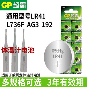 GP超霸LR41电子体温计电池AG3 392A L736 192适用姆龙温度计玩具发光挖耳勺测电笔试电笔蜡烛灯1.5V纽扣电池