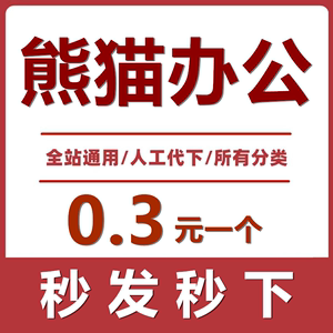 熊猫办公VIP素材下载PPT模板矢量图片头视频音频合同简历人工代下