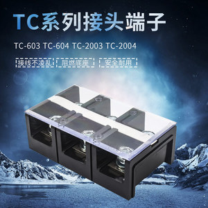 接线端子TC接线排接线板连接器603 604 2003 2004电流