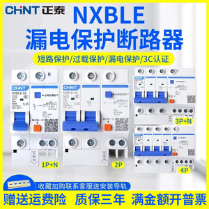 正泰NXBLE空气开关带漏电保护升级新款2p3p4P32A家用保护总闸63A