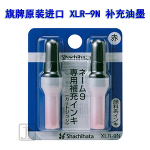 日本旗牌Shachihata原装进口印油回墨印油旗牌印章补充印油XLR-9N