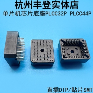 芯片底座单片机测试座IC座PLCC32P PLCC44P 直插DIP/贴片式SMT