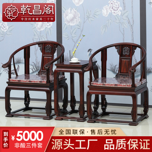 印尼黑酸枝皇宫椅非洲酸枝圈椅三件套中式休闲实木太师椅红木家具