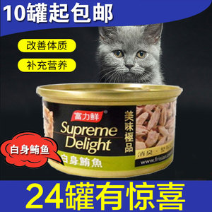 富力鲜泰国进口白身鲔鱼猫罐头成幼猫猫湿粮猫零食肉包妙肉鲜包