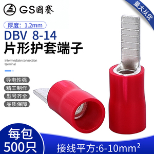 国赛端子DBV8-14 PVC绝缘护套片形端子紫铜6-10平方针形插针250只