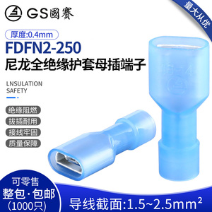 国赛FDFN2-250尼龙全绝缘护套母插端子6.3插簧接线环保SGS认证1只