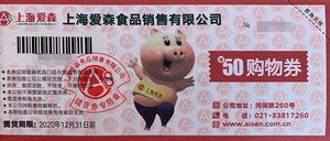 上海爱森食品 爱森猪肉提货券劵 50元面值购物劵