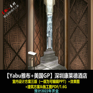 jd67Yabu雅布+美国GP深圳康莱德酒店室内设计方案PPT效果图建筑图