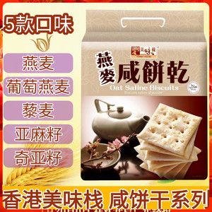 香港美味栈燕麦咸饼干400克 葡萄藜麦亚麻籽 健康不经油炸苏打饼