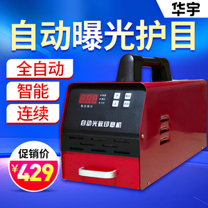 华宇A9护目全自动高端光敏机 电脑刻章机 智能光敏印章机开店专用