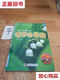 旧书9成新 当代中国科普精品书系·奇妙的大自然丛书：奇妙的植物