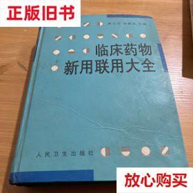 旧书9成新 临床药物新用联用大全 贾公孚 人民卫生出版社 9787117