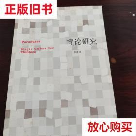旧书9成新 悖论研究 陈波  著 北京大学出版社 9787301214725