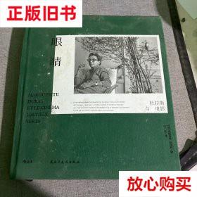 旧书9成新 绿眼睛 杜拉斯与电影 陆一琛后浪译者,[法]玛格丽特·