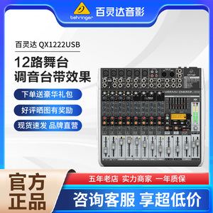 BEHRINGER/百灵达X1222USB专业大型舞台12路调音台声卡演出带效果