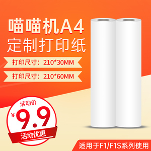 喵喵机F1打印纸210*60*30mm系列F1S专用A4尺寸宽幅热敏错题纸