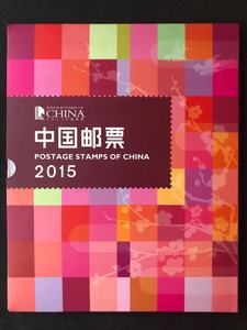 2015年邮票年册中国集邮总公司原装預订册 珍藏版 包含本票赠送版