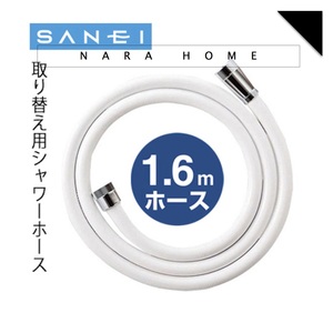 现货 日本正品三荣sanei淋浴花洒软管 1.6米